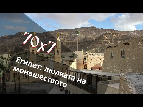 Видео: 70x7_4 Епизод 5 от 7: Подвизи в Кайро и Синай