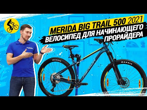 Видео: 😵 MERIDA BIG TRAIL 500 2021// САМЫЙ УНИВЕРСАЛЬНЫЙ ВЕЛОСИПЕД ДЛЯ НАЧИНАЮЩЕГО ПРОРАЙДЕРА