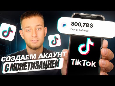 Видео: Как создать TikTok аккаунт с МОНЕТИЗАЦИЕЙ и ЗАРАБОТАТЬ 500$ в 2025
