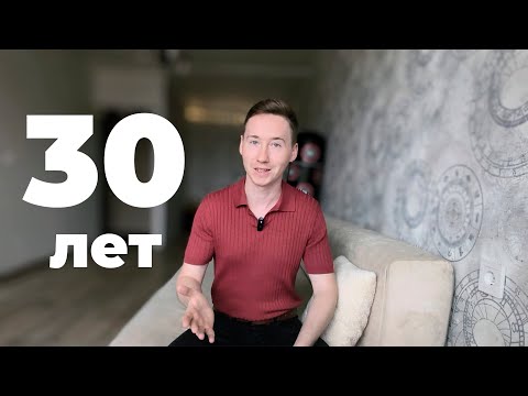 Видео: Что я осознал в 30 лет