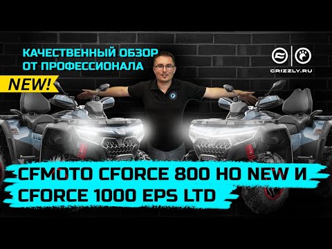 Видео: Обзор квадроциклов CFMOTO CFORCE 800 HO EPS LTD и CFMOTO CFORCE 1000 EPS LTD | Новинки 2024