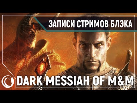 Видео: Хьюстон, у нас проблемы | Dark Messiah Very Hard #1