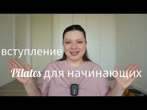 Видео: Пилатес для начинающих. Программа на 2 месяца. Вступление.
