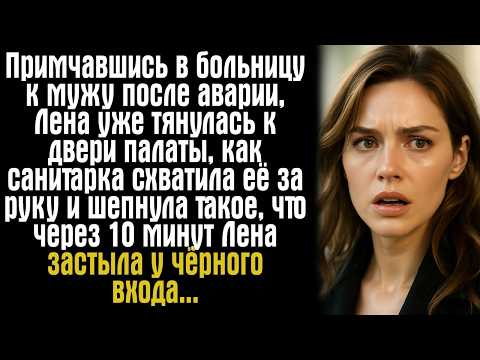 Видео: Примчавшись в больницу к мужу после аварии, Лена уже тянулась к двери палаты, как санитарка схватила