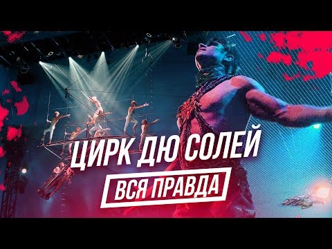 Видео: Что скрывает ЦИРК ДЮ СОЛЕЙ Вся Правда CIRQUE DU SOLEIL