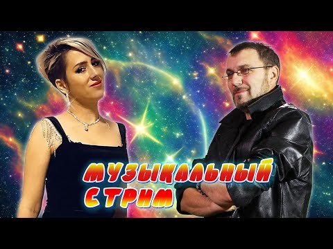 Видео: МУЗЫКАЛЬНЫЙ КАРАОКЕ-СТРИМ ПО ВАШИМ ЗАКАЗАМ 💥 12.07.2024