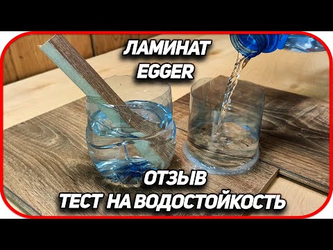 Видео: Отзыв Ламинат egger .  Проверка на водостойкость ламинат эггер