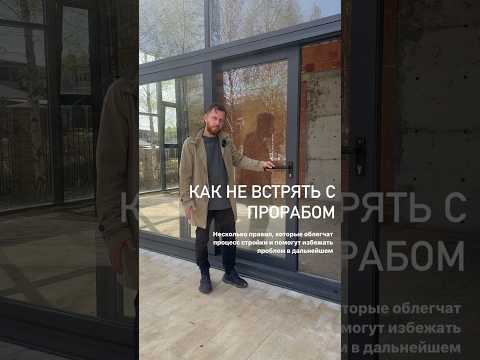 Видео: КАК НЕ ВСТРЯТЬ С ПРОРАБОМ (полную версию подкаста смотри в профиле) #всеостройке