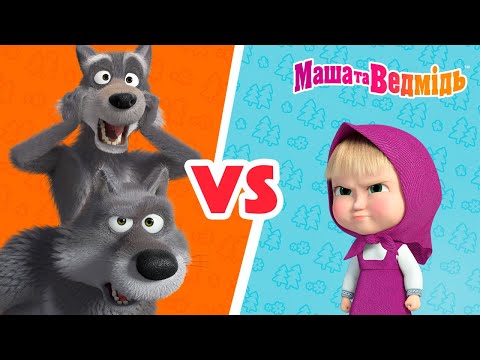 Видео: Маша та Ведмідь 👱🏻‍♀️ Маша VS Вовки 🐺🐺 Мультики для дітей 🎬 Добірка серій