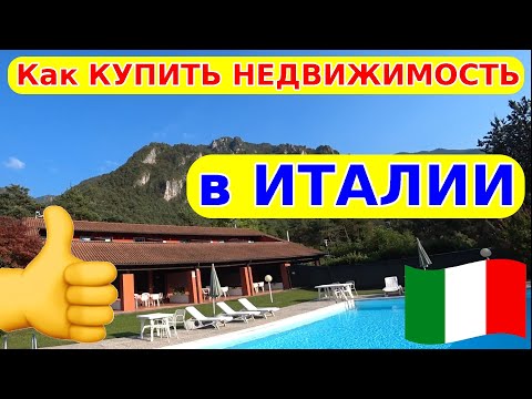 Видео: 07. Как купить 🏠 недвижимость в Италии 🇮🇹, как найти и проверить самостоятельно 👍