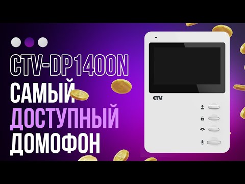 Видео: Стоит ли покупать CTV DP1400N? Честный обзор доступного домофона!