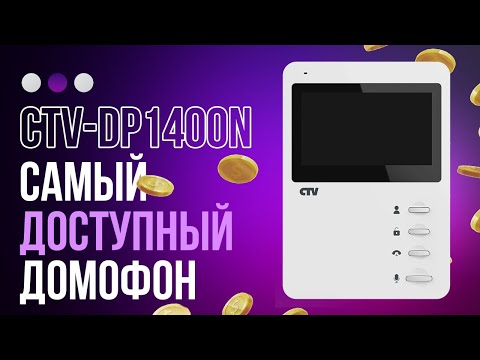 Видео: Комплект видеодомофона CTV DP1400N Самый доступный, с подключением к подъездному домофону.