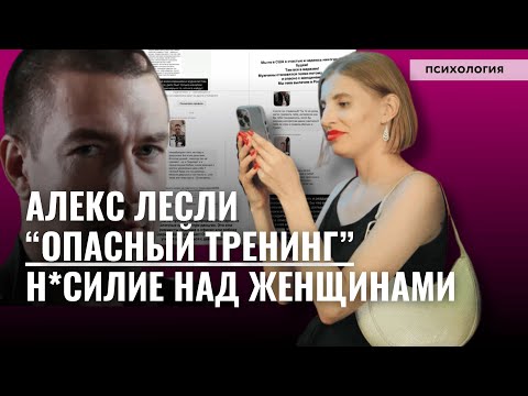 Видео: Психолог в ШОКЕ! Алекс Лесли: Что стоит за его словами? (Разбор личности)