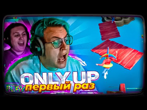 Видео: ПЯТЁРКА ПЕРВЫЙ РАЗ ИГРАЕТ в ONLY UP WITH FRIENDS с КАКТО