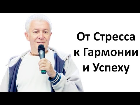 Видео: Александр Хакимов - От Стресса к Гармонии и Успеху. Часть 1. Беларусь, Минск 2016 (HD)