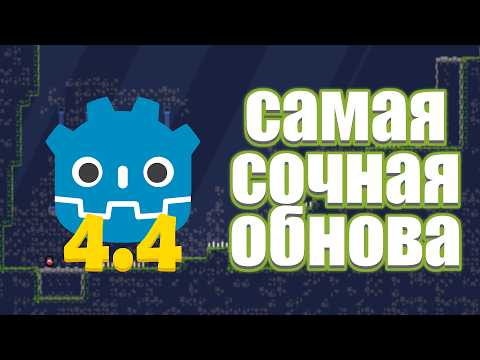 Видео: Самое лучшее обновление Godot 4.4