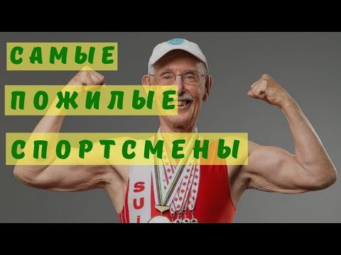Видео: САМЫЕ ПОЖИЛЫЕ СПОРТСМЕНЫ В МИРЕ!