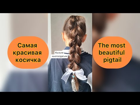 Видео: Ең әдемі өрім. Шашбау. Самая красивая косичка. Прическа для девочек. Pigtail. Beautiful pigtail.