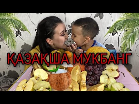 Видео: КАЗАКША МУКБАНГ Тропические ФРУКТЫ не асмр fruit asmr