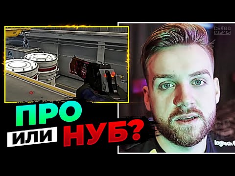Видео: ПРО-ИГРОК или НУБ? НИКО УГАДЫВАЕТ УРОВЕНЬ ИГРОКОВ! +Stewie2k. ПЕРЕВОД CS GO NEWS 2.0