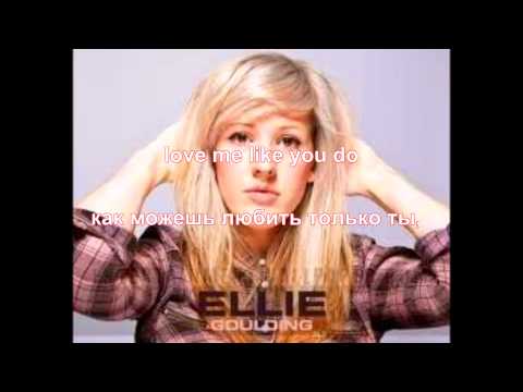 Видео: ellie goulding - love me like you do (lyrics и русский перевод)