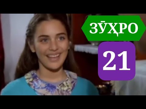 Видео: СИЛСИЛАФИЛМИ ЗУХРО КИСМИ 21 HD