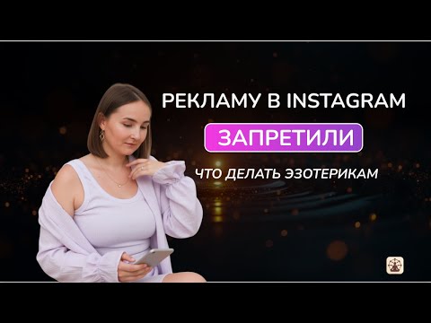 Видео: Запрет рекламы в Instagram: что делать эзотерикам и практикам с 1 сентября