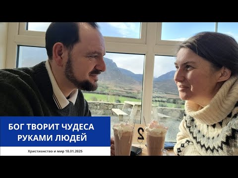 Видео: БОГ ТВОРИТ ЧУДЕСА РУКАМИ ЛЮДЕЙ 18.01.2025