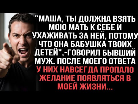 Видео: Бывший муж умолял: “Маша, приюти маму, она бабушка наших детей.” Но после моего ответа — оба пропали
