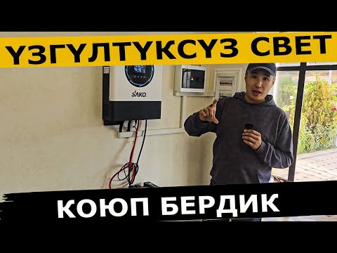 Видео: Свет өчкөндө 10 сааттан кем эмес кармап берет