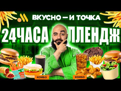 Видео: 24 ЧАСА ЕМ ВО ВКУСНО И ТОЧКА ЧЕЛЛЕДЖ!