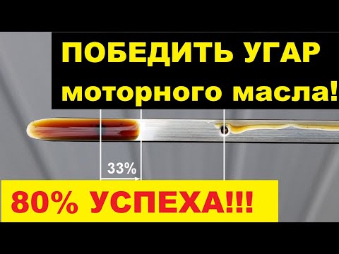 Видео: Победить расход моторного масла! Угар масла можно значительно снизить.