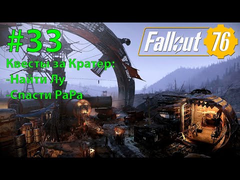 Видео: Fallout - 76 (Прохождение) №33 Квесты за Кратер (Найти Лу и спасти РаРа)