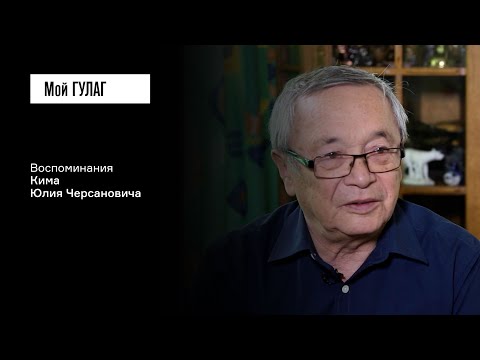 Видео: Ким Ю.Ч.: «Этот ужас ещё нашим народом не осознан» | фильм #236 МОЙ ГУЛАГ