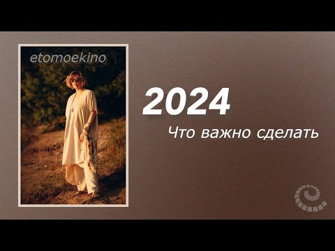 Видео: Совет на 2024 год. Он настал, что делать дальше?