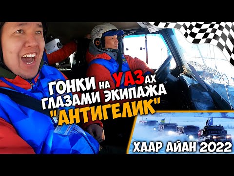 Видео: Гонки на УАЗах "Хаар Айан 2022" глазами экипажа "Антигелик" / Республиканский финал гонок