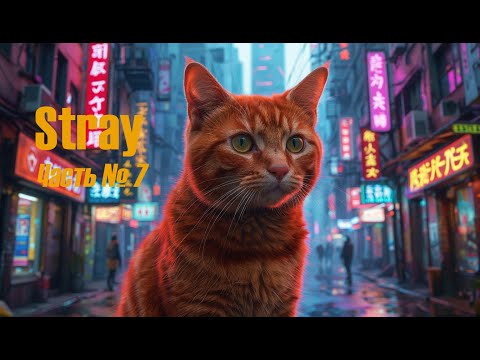 Видео: Кот-агент: выполнение заданий Клементины (Stray: Часть 7)