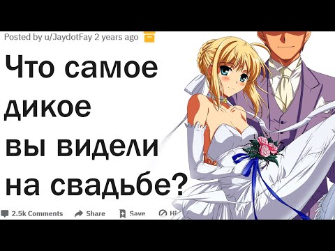 Видео: Что самое дикое вы видели на свадьбах?