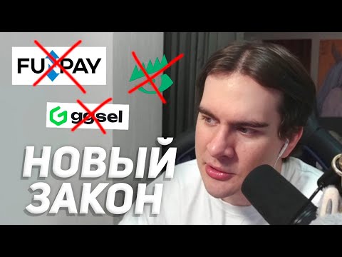Видео: ПОКУПКА АККАУНТОВ - ВСЁ? / БРАТИШКИН РАЗБИРАЕТ НОВЫЙ ЗАКОН в РФ