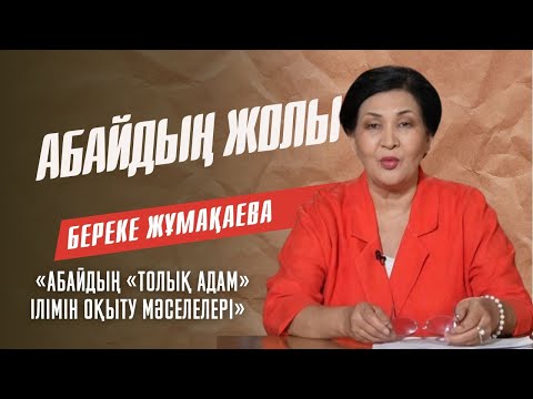 Видео: «АБАЙДЫҢ ЖОЛЫ». Береке Жұмақаева. Тақырыбы: «Абайдың «Толық адам» ілімін оқыту мәселелері»