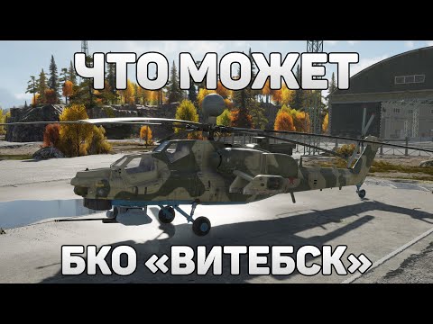 Видео: НА ЧТО СПОСОБЕН ВИТЕБСК в War Thunder? Тестирование нового БКО на Ми-28НМ #warthunder