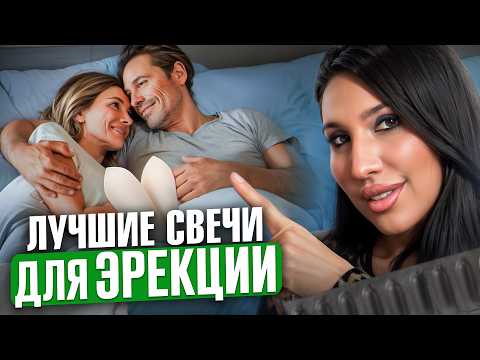 Видео: ЭТИ СВЕЧИ усиливают эрекцию с первого раза! Результат шокирует обоих! Победи ПРОСТАТИТ
