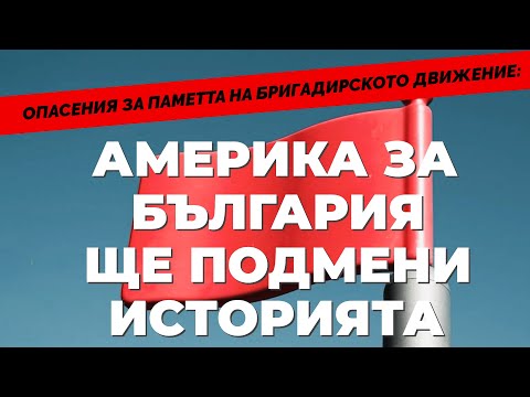 Видео: Защо е важно да запазим историята на бригадирското движение в България?