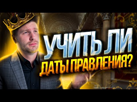 Видео: Нужно ли учить даты правления? | История ЕГЭ - Валентиныч