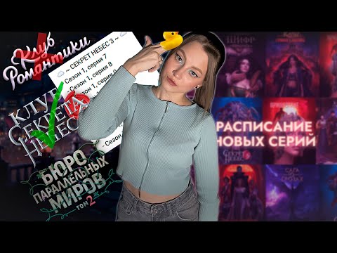 Видео: ОКРУЖЕНЫ, НО НЕ СЛОМЛЕНЫ • РАСПИСАНИЕ ВЫХОДА НОВЫХ СЕРИЙ • КЛУБ РОМАНТИКИ