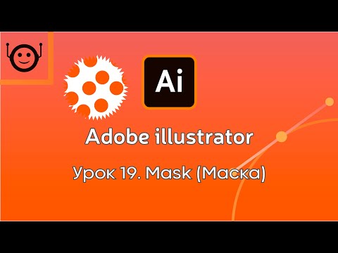 Видео: Adobe Illustrator - Урок 19. Mask (Маска)