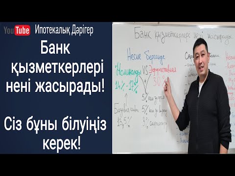 Видео: Банк қызметкерлері айта бермейтін құпия | Тиімді несие рәсімдеу жолы |