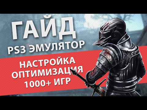 Видео: RPCS3 подробный гайд по настройке и оптимизации PlayStation 3 эмулятора