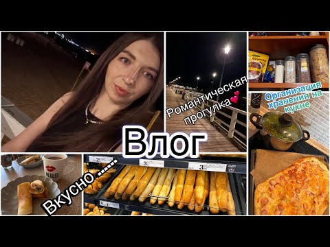 Видео: ВЛОГ:Романтическая прогулка💕/День на кухне 👩‍🍳/организация хранения на кухне…..