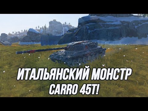 Видео: Танк для боёв от 2.5 минут! | Carro 45t